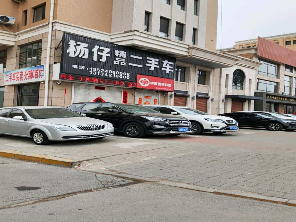 杨仔精品二手车