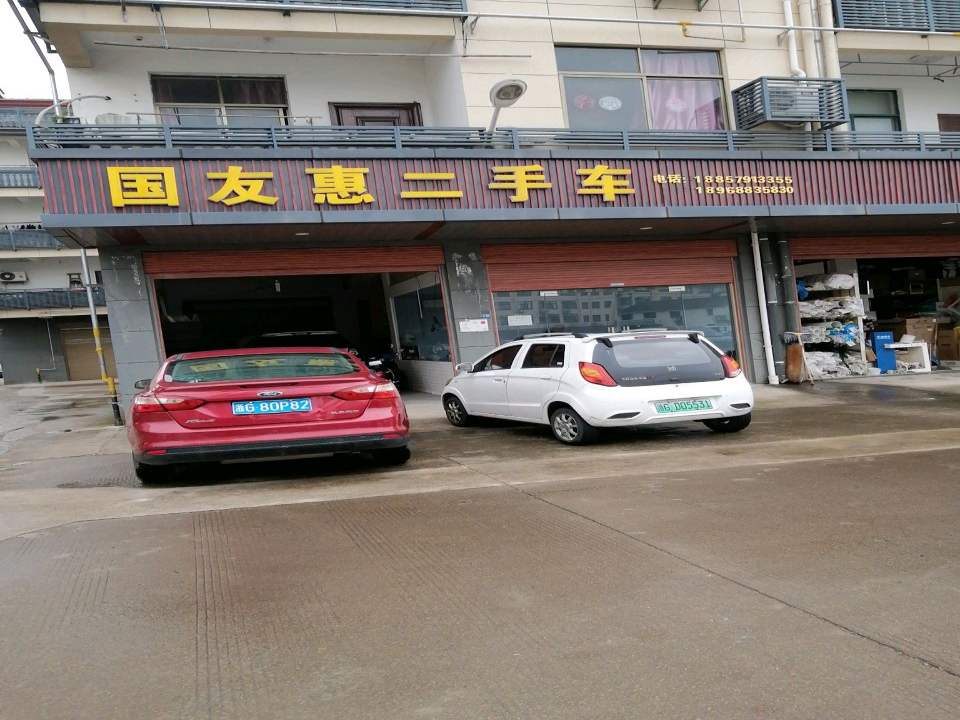 国友惠二手车行