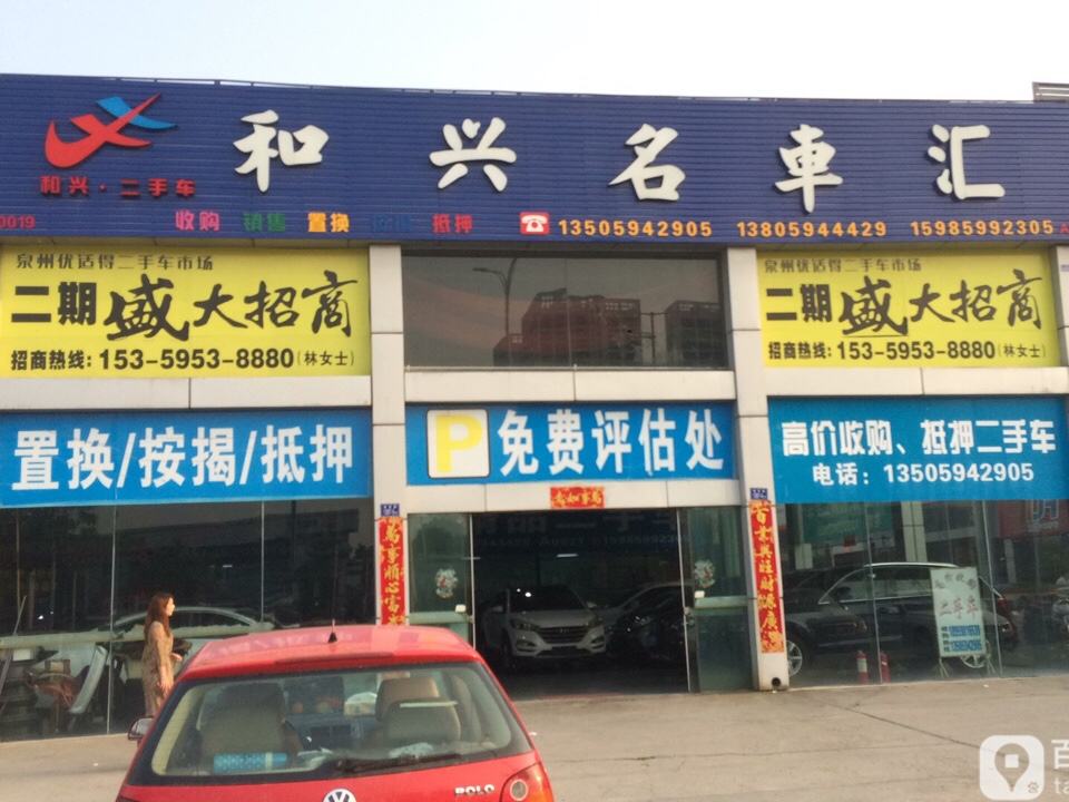 和兴名车汇