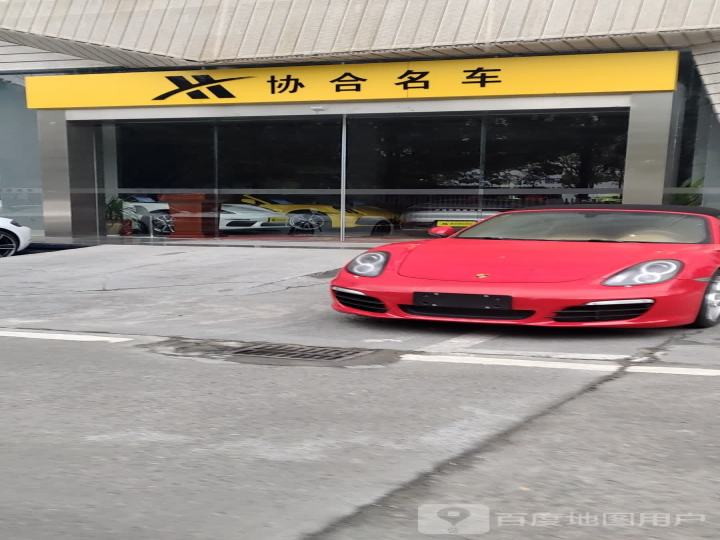 协合名车