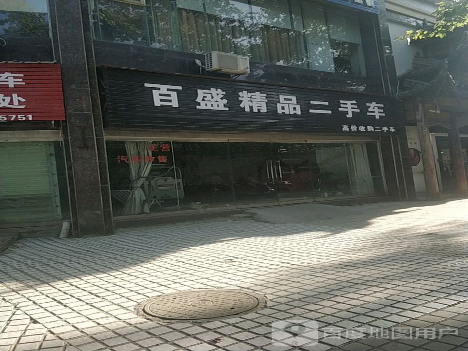 百盛精品二手车
