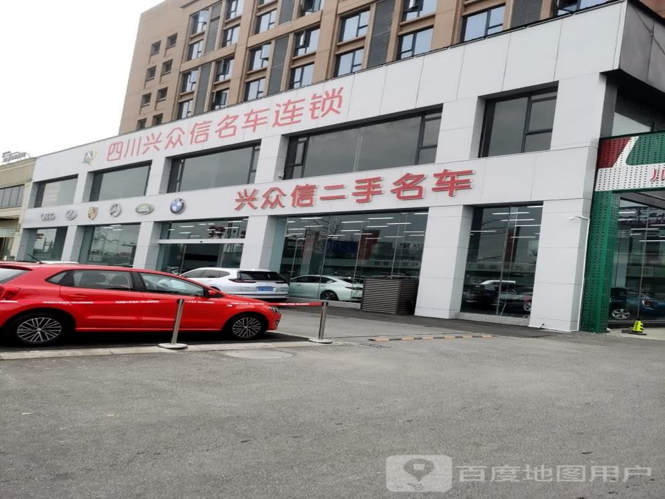 兴众信二手名车
