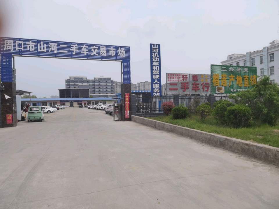 周口市山河二手车交易市场