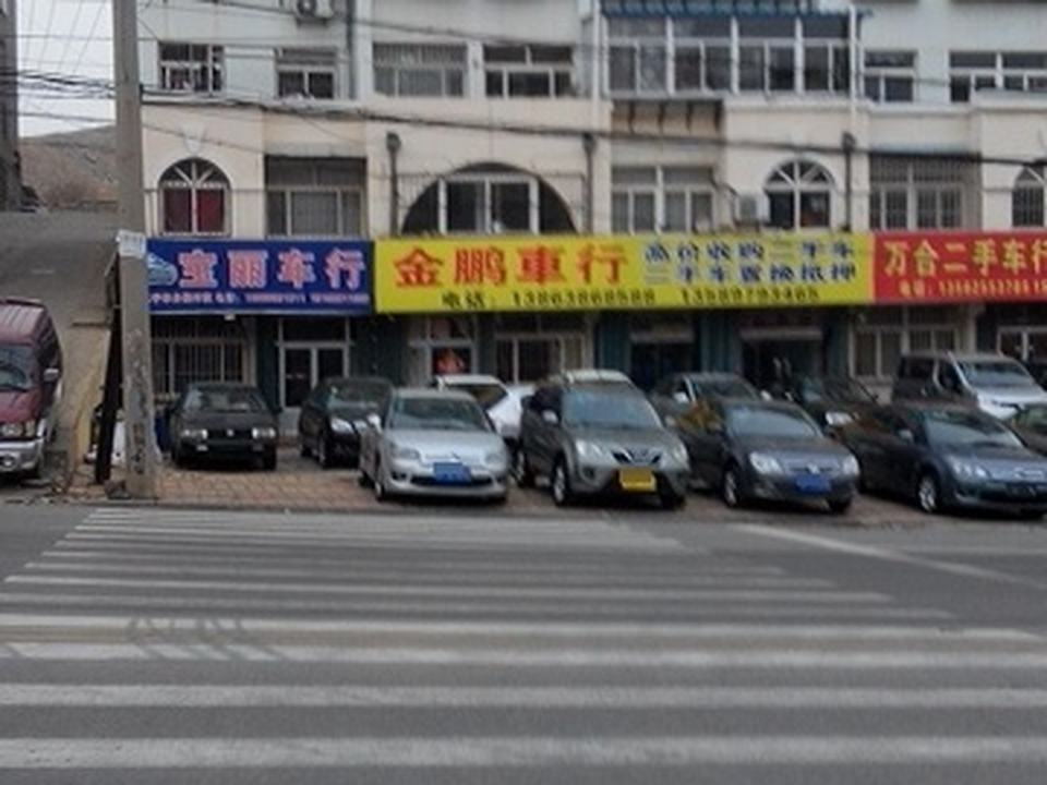 宝丽车行