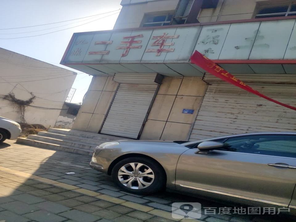 九鼎二手车