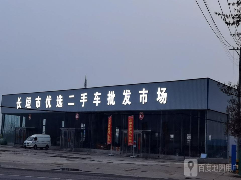长垣市优选二手车批发市场(S213)