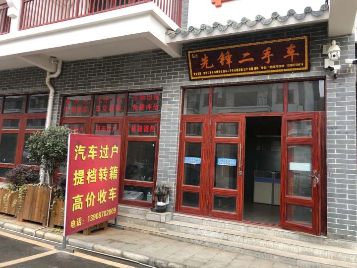 轩丰汽车经纪服务有限公司