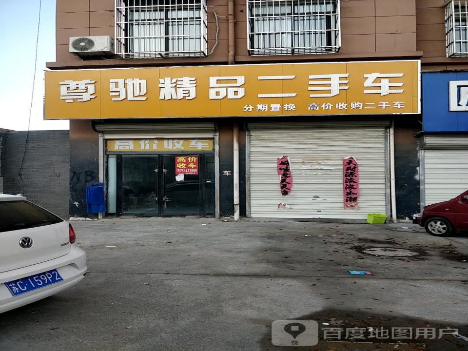 尊驰精品二手车