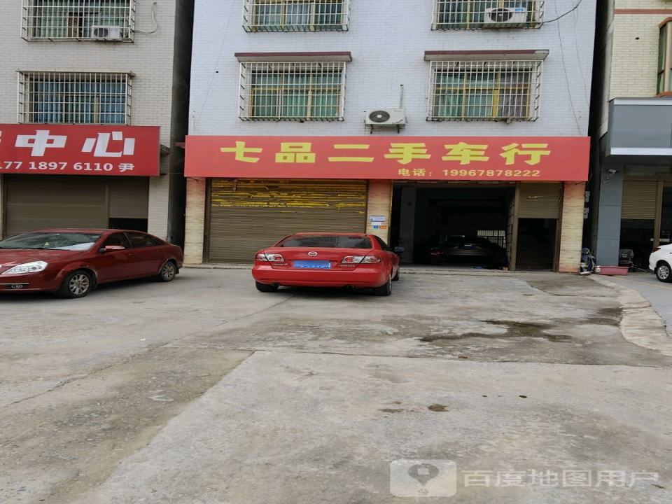 七品二手车行