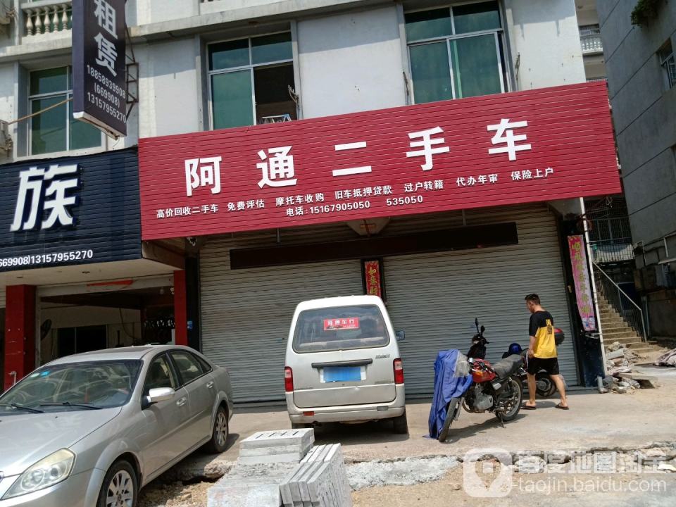 阿通二手车
