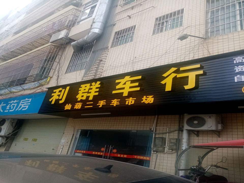 仙葫二手车市场利群车行