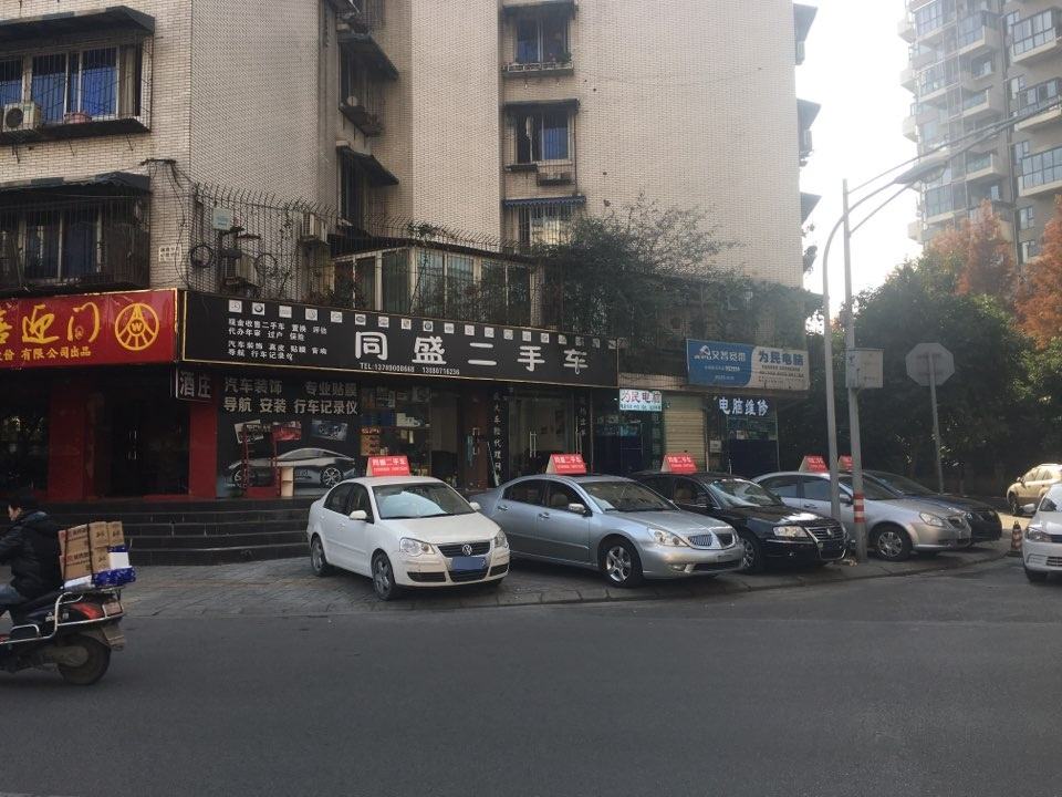 同盛二手车(蜀兴中街店)