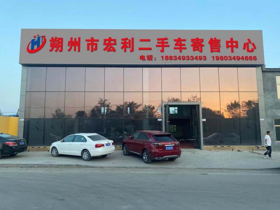 朔州市宏利二手车寄售中心