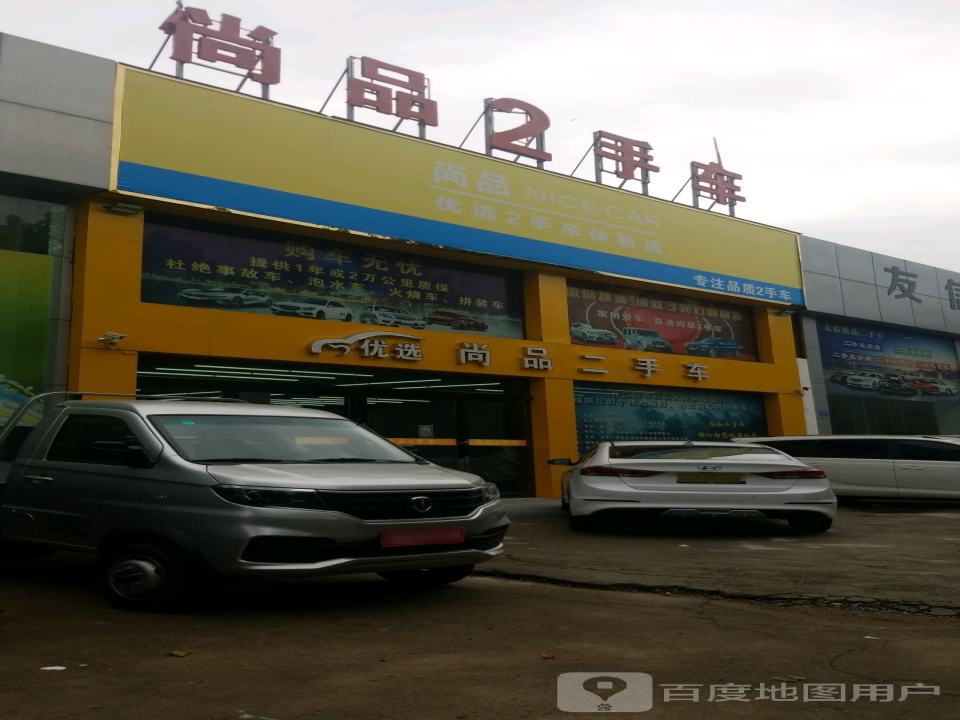禹州尚品汽车销售服务有限公司