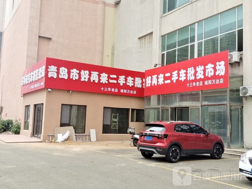 青岛市好再来二手车批发市场(城阳万达店)