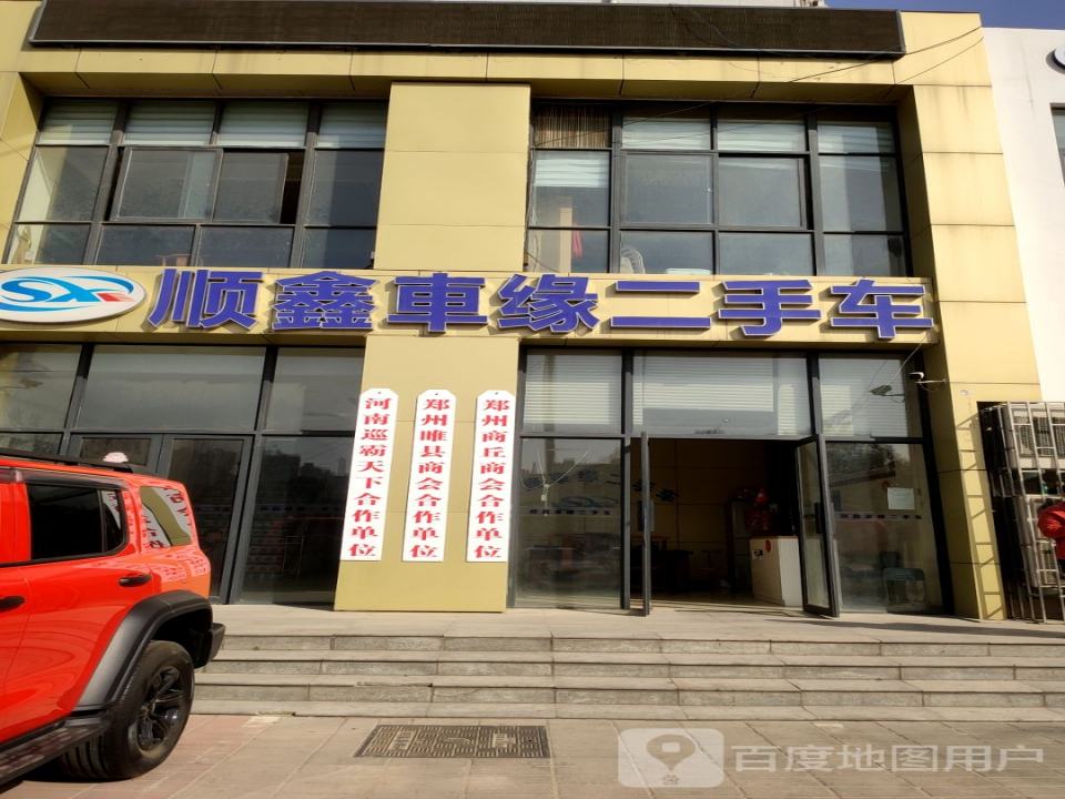 顺鑫车缘二手车