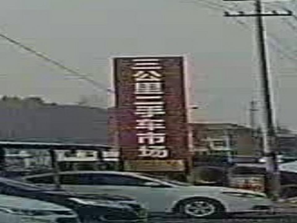 三公里二手车市场