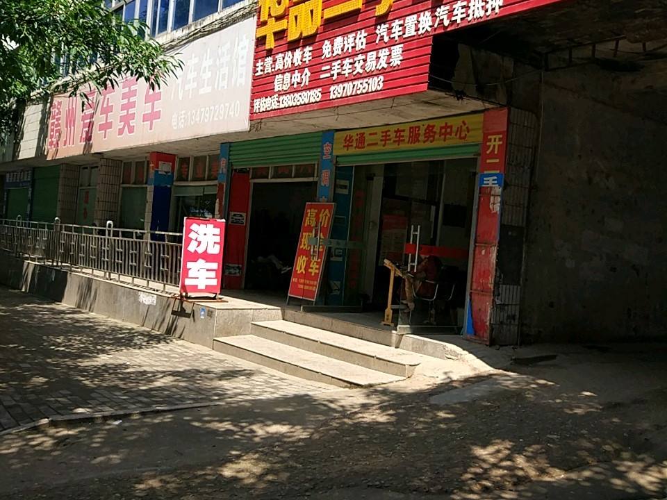 华品二手车行