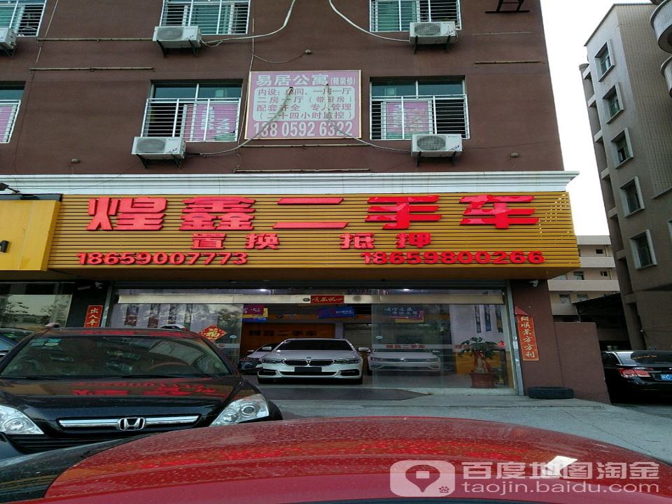 煌鑫二手车