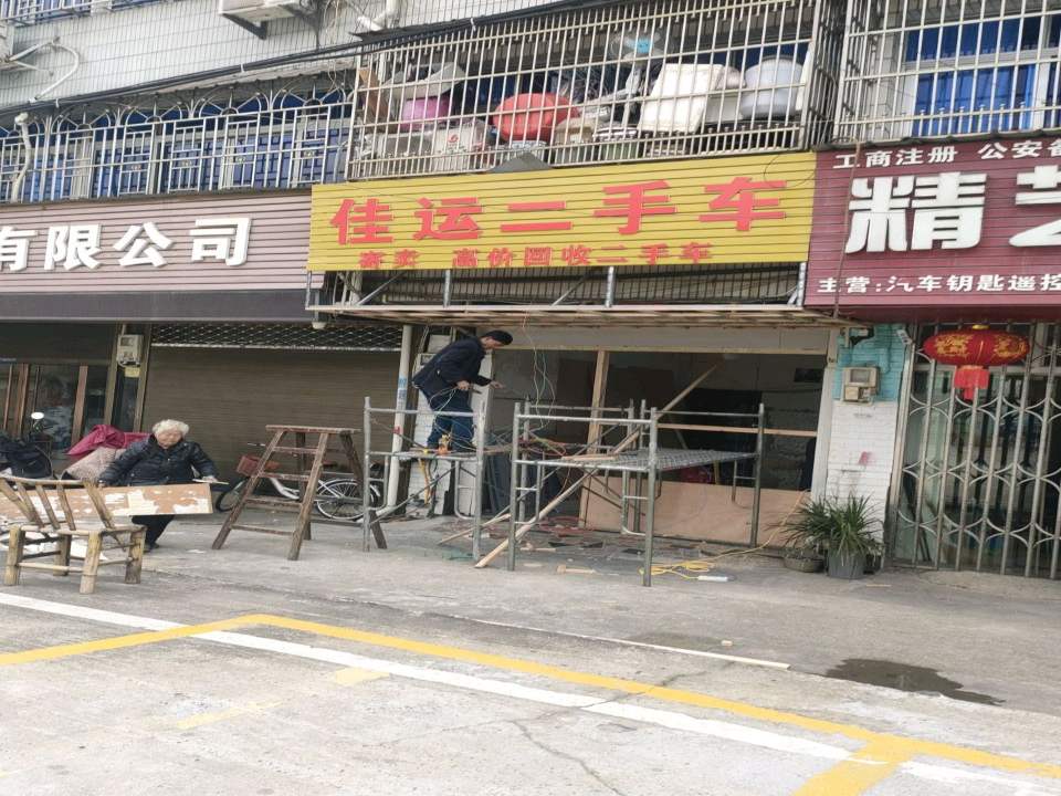 佳运二手车