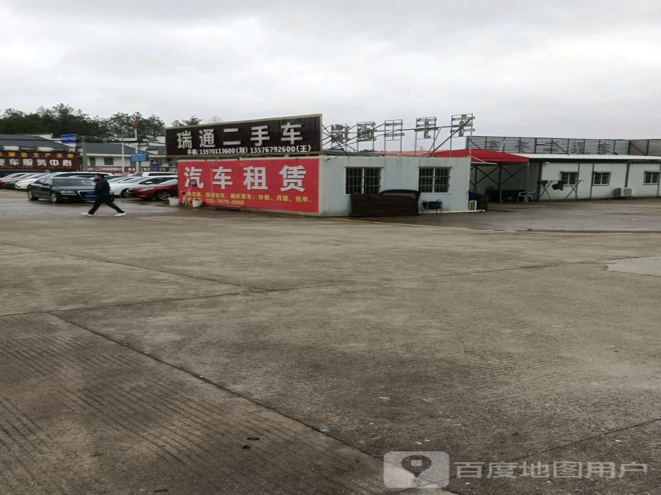 瑞通二手车