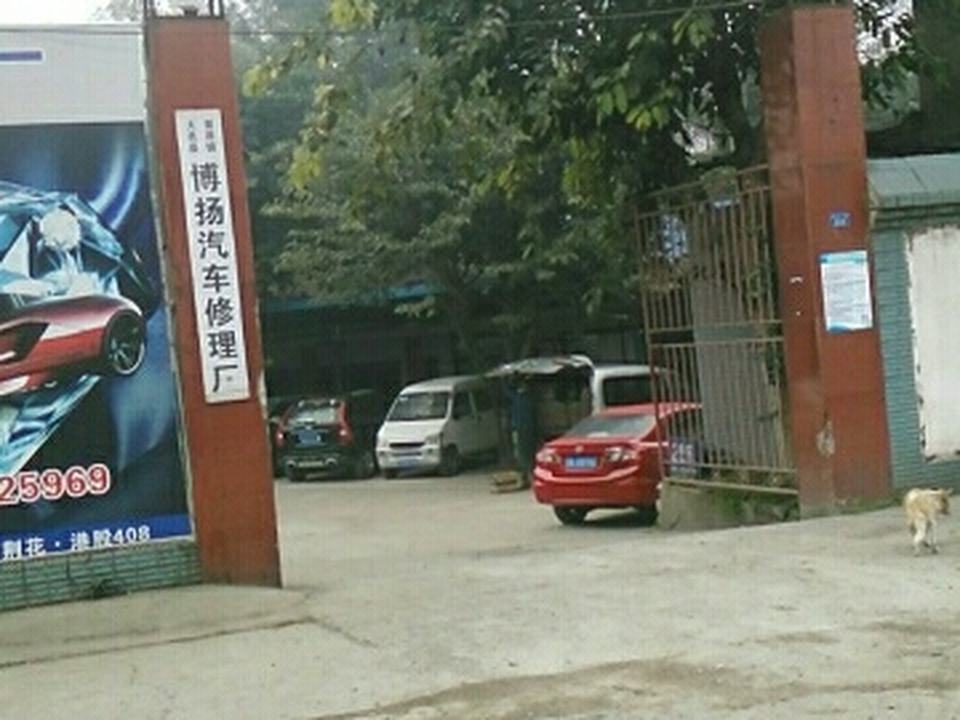 博扬汽修