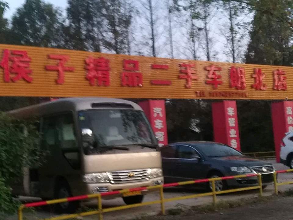 侯子精品二手车(朗北店)