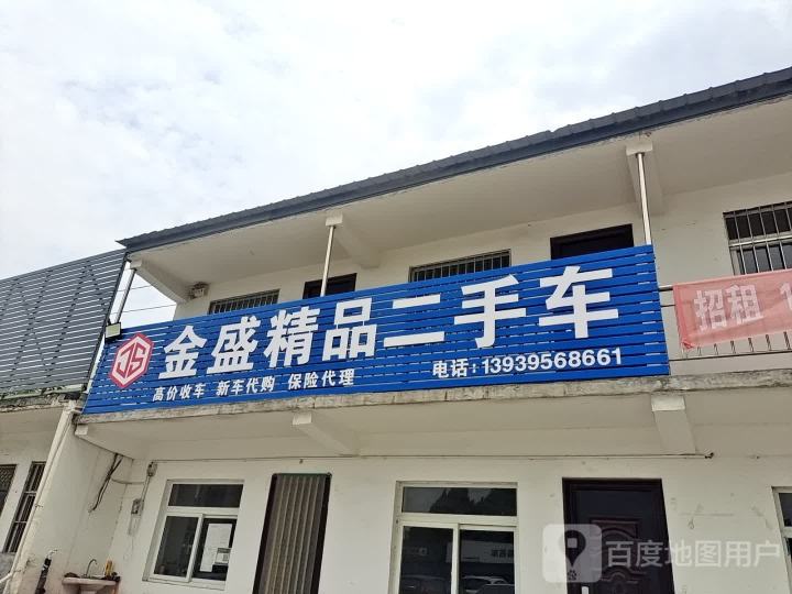 金盛精品二手车