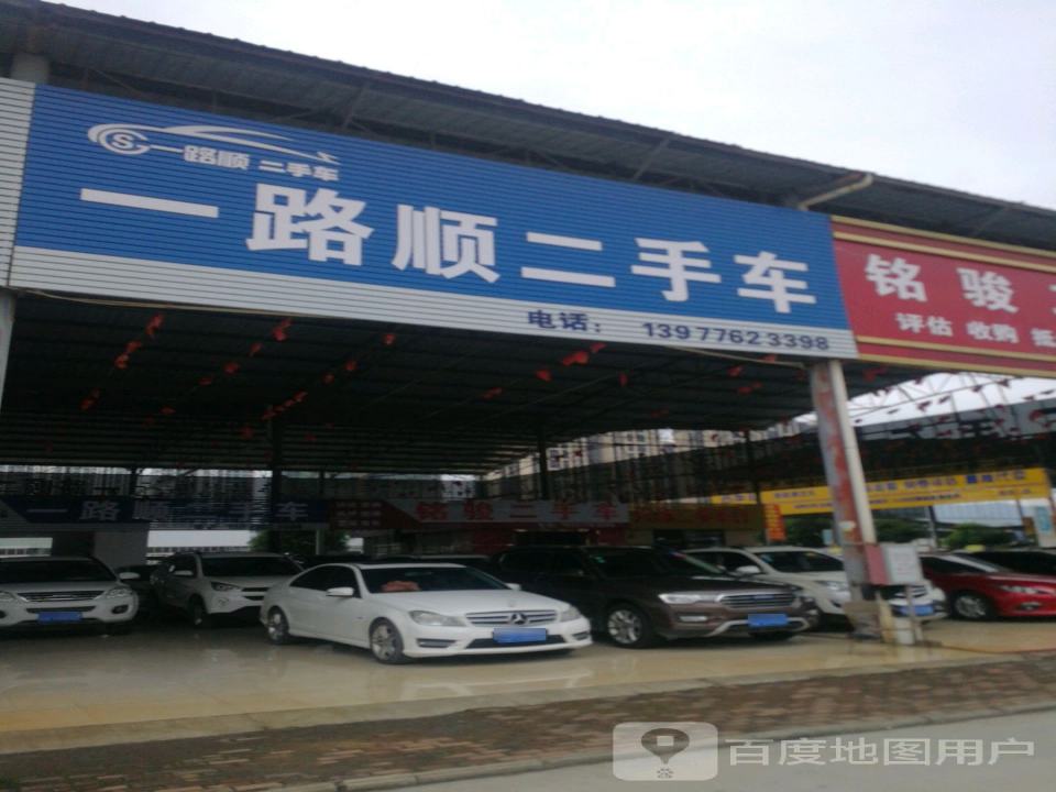 一路顺二手车