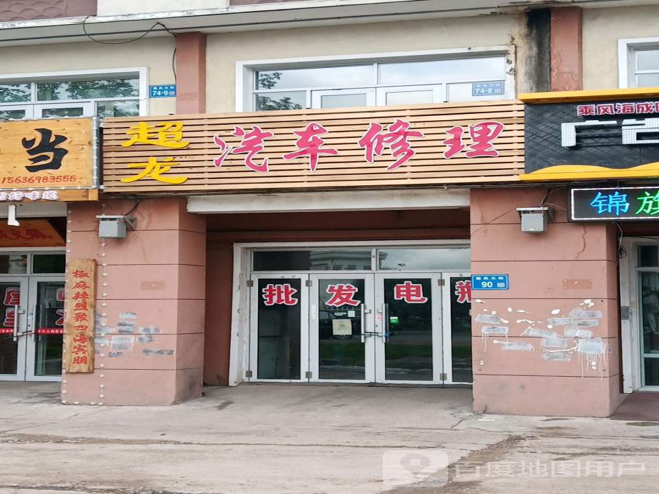 超龙汽车修理