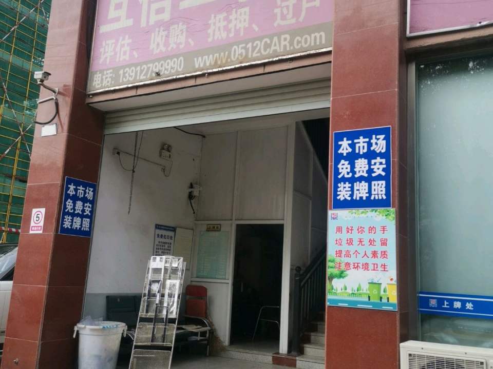 互信二手车