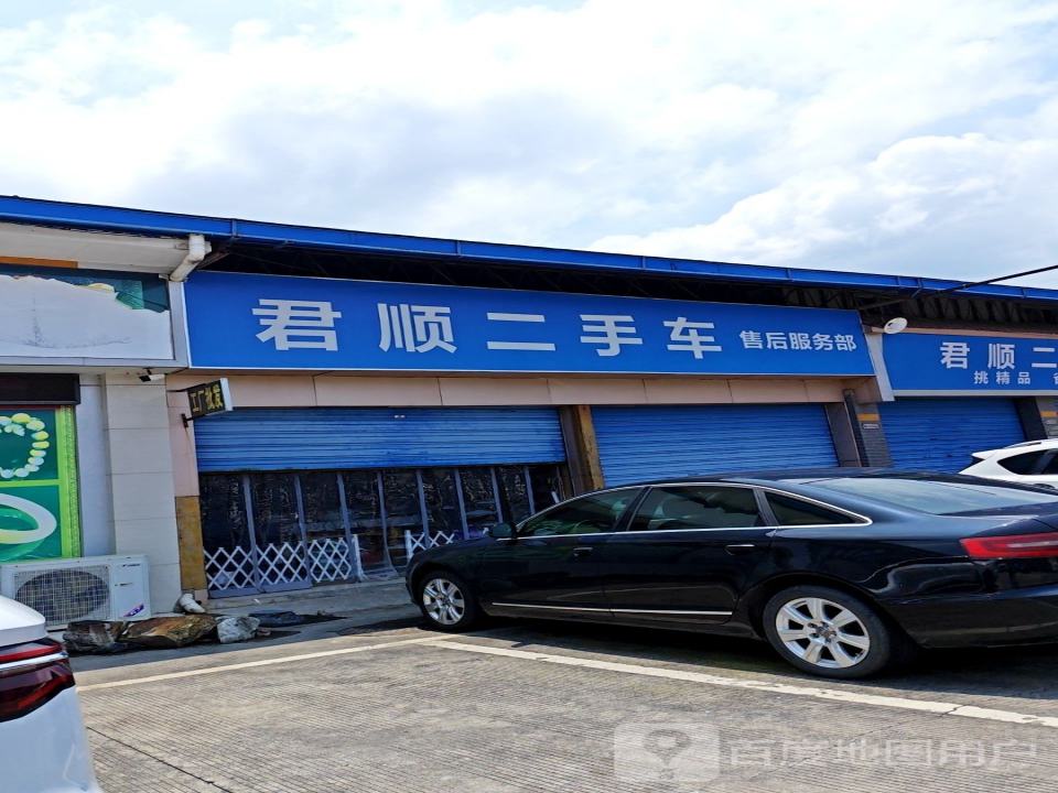 君顺二手车