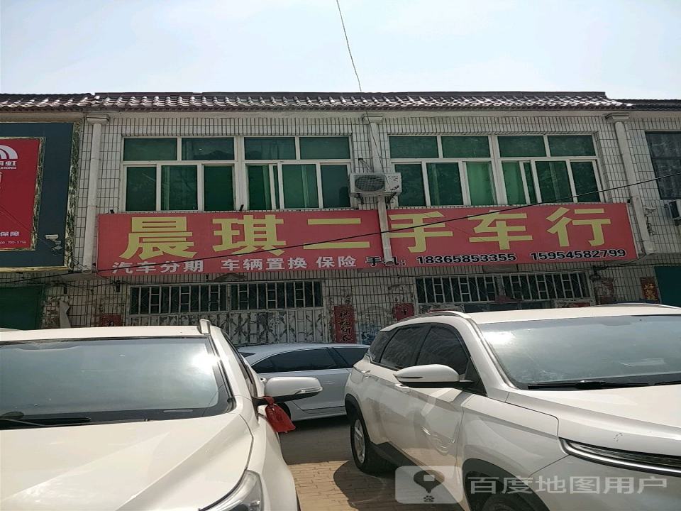 晨琪二手车行