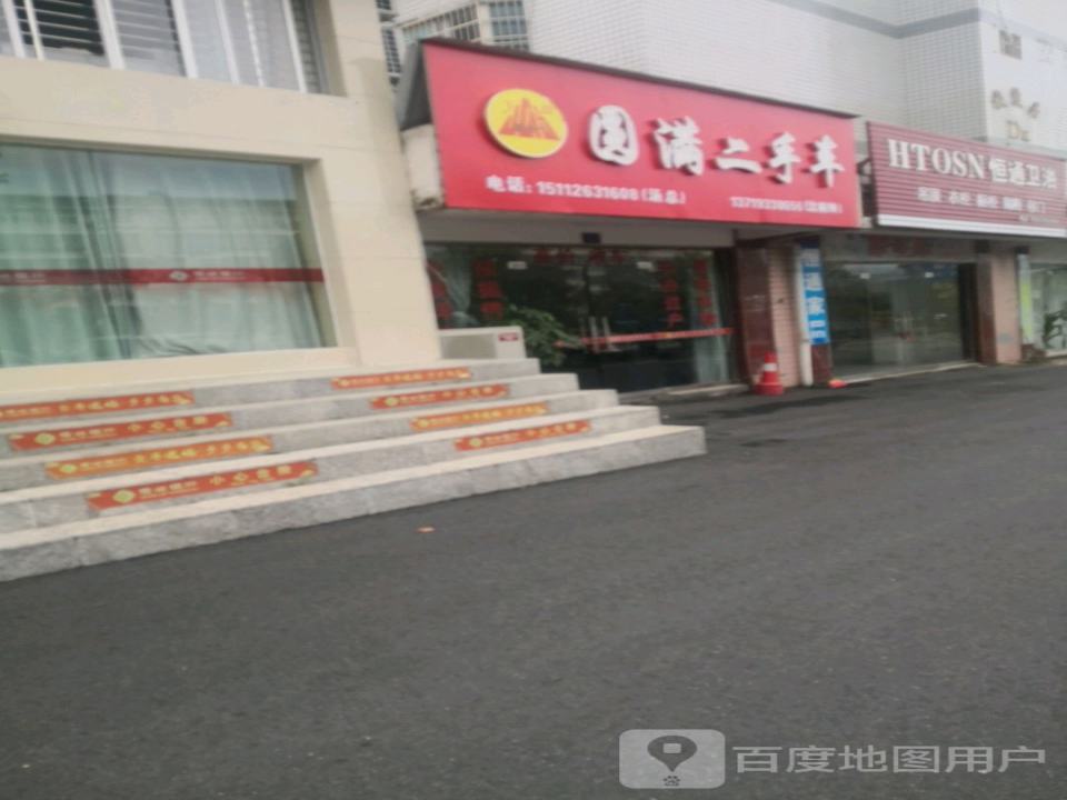 圆满二手车