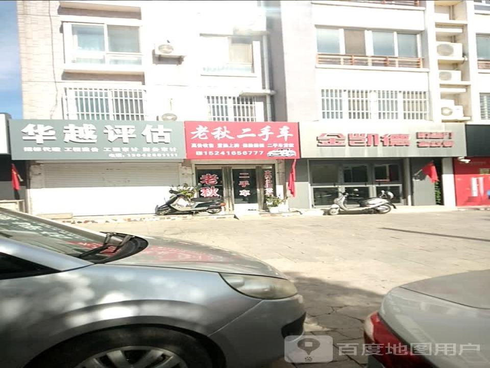 老秋二手车