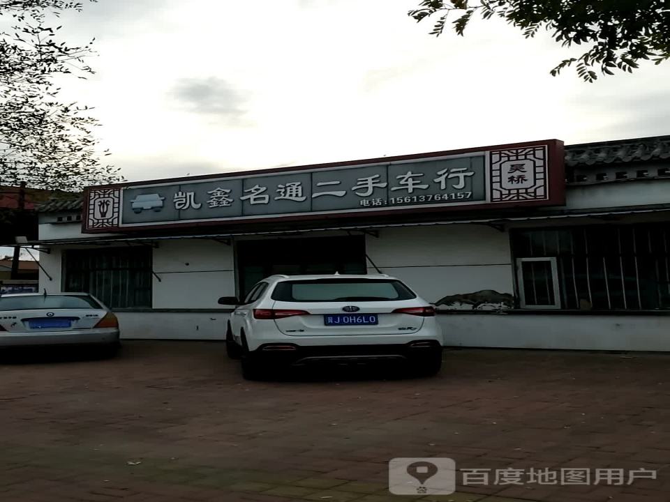 凯鑫名通二手车行