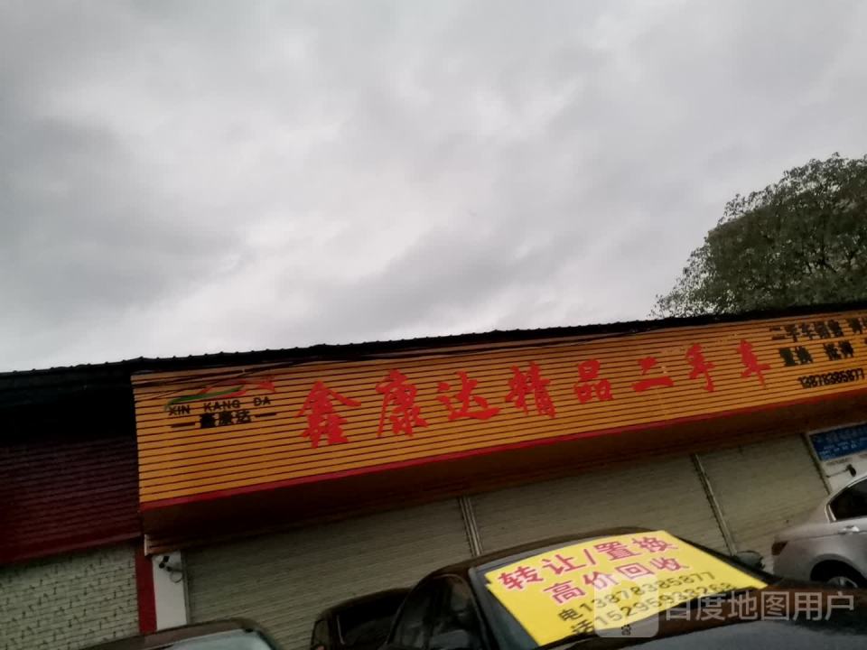 鑫康达精品二手车