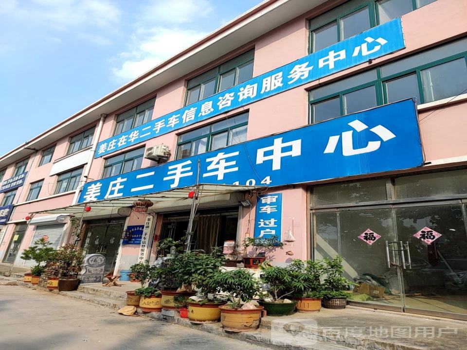 姜庄二手车中心