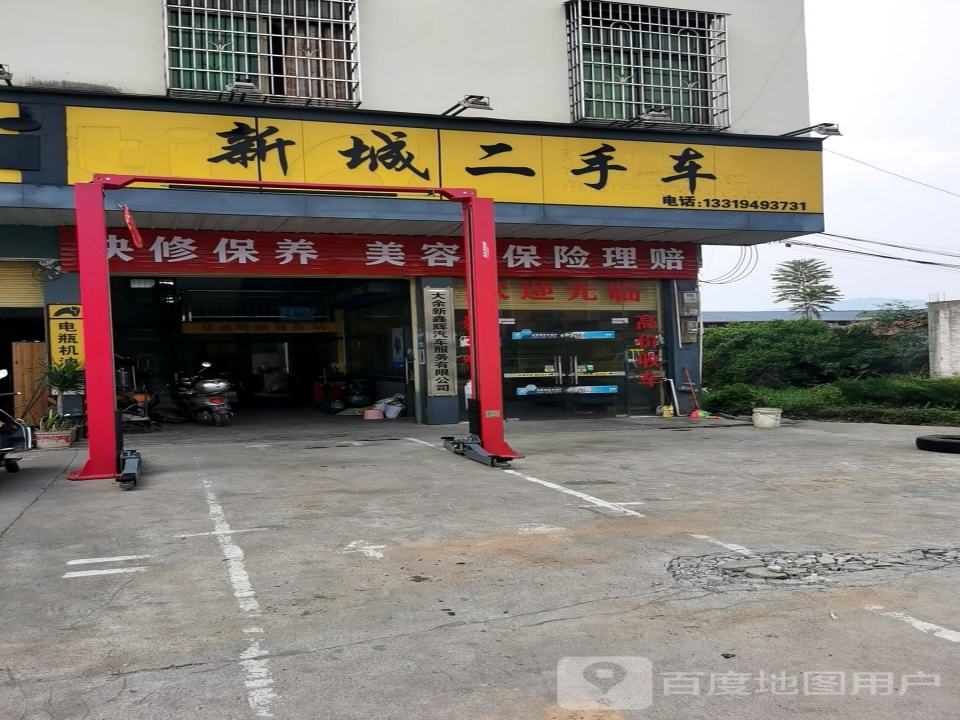 新城二手车行
