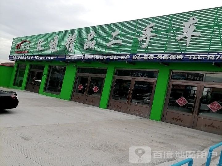 汇通精品二手车展厅