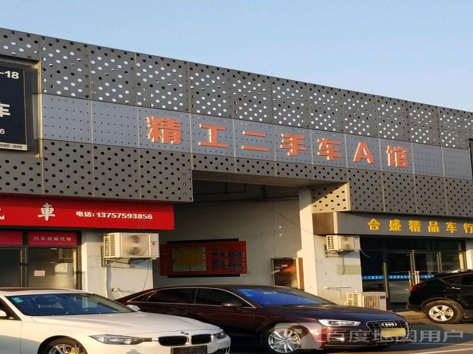 精工二手车(A馆)