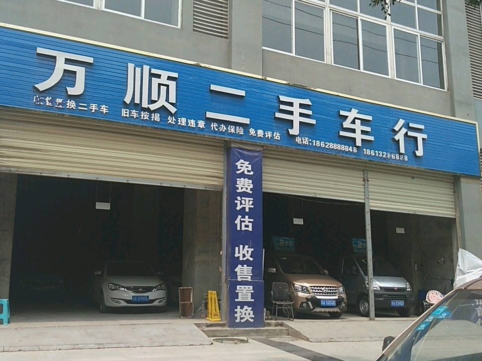万顺二手车行