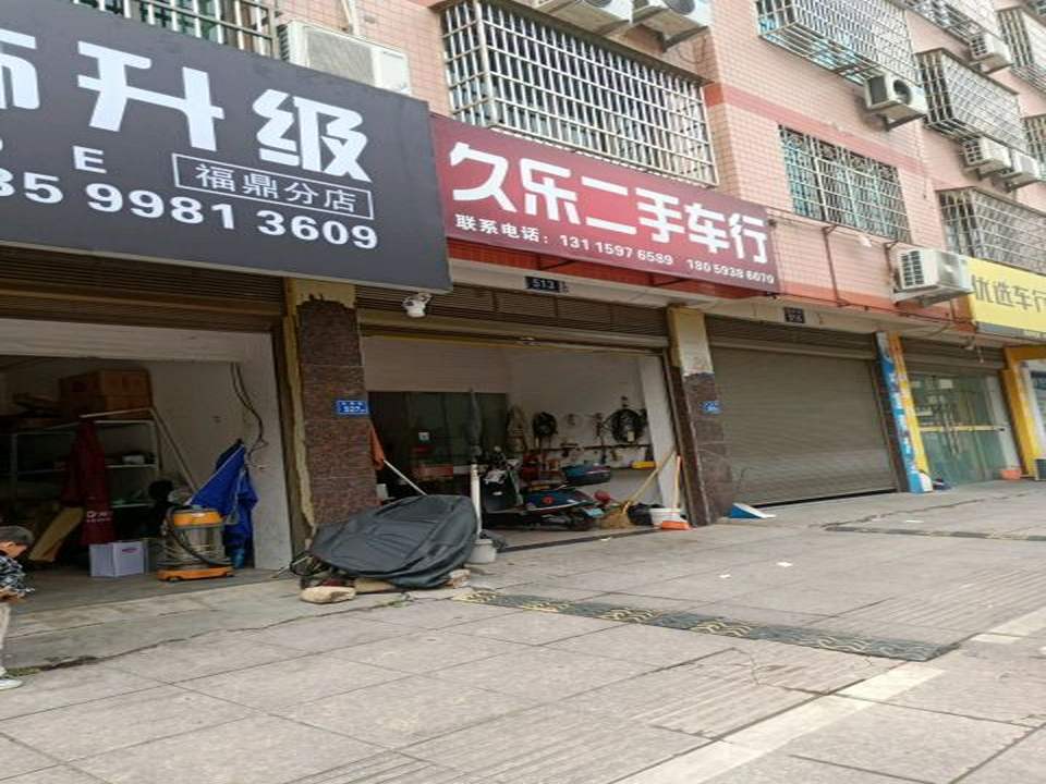 久乐二手车