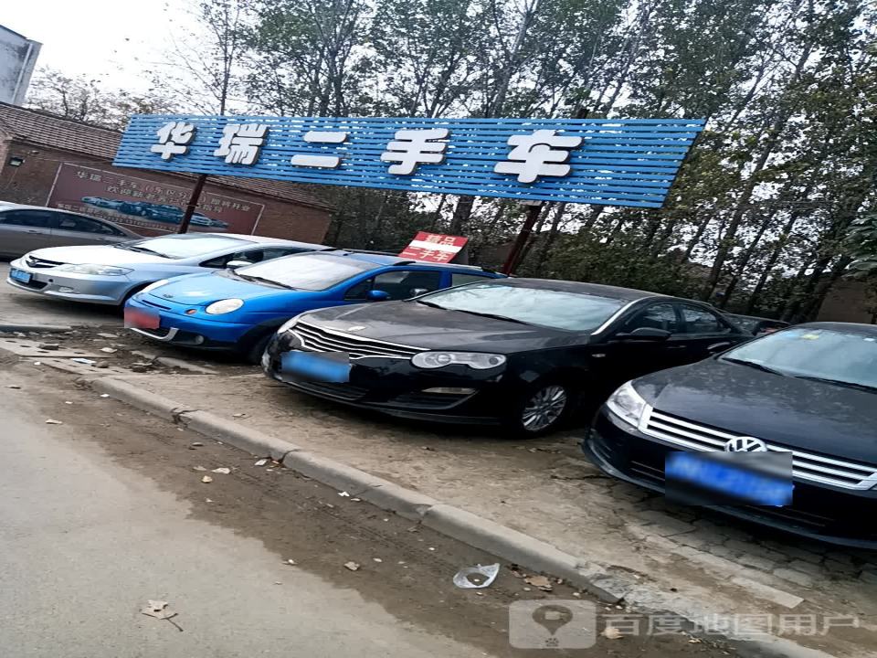 华瑞二手车