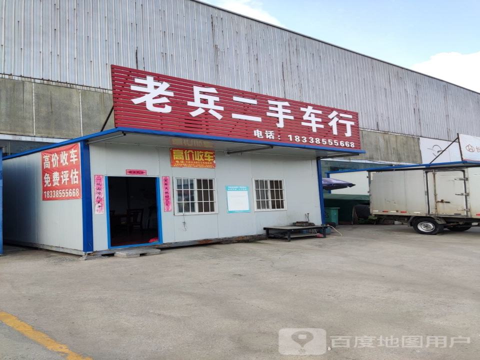 老兵二手车行