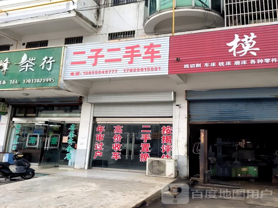 二子二手车