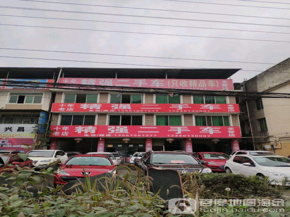 精强二手车(多营店)