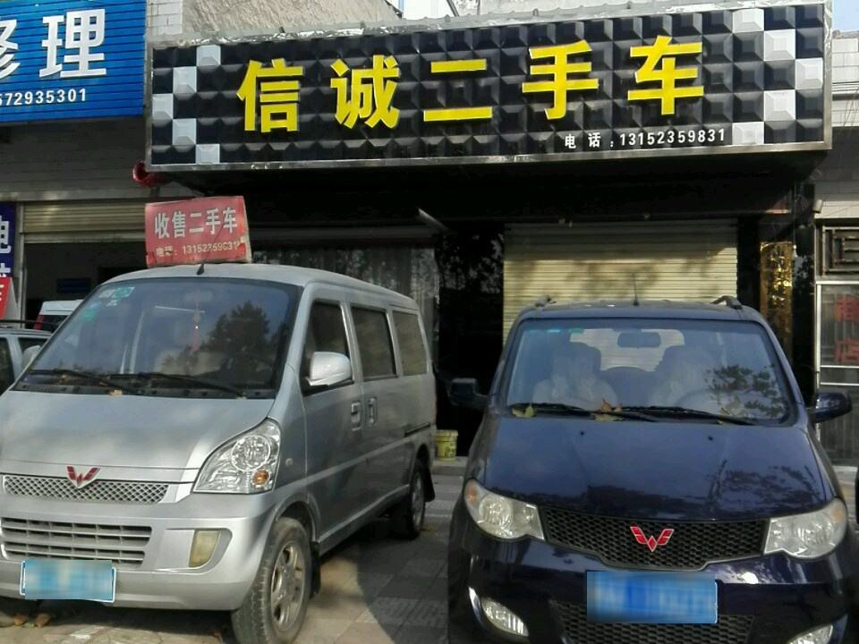 信诚二手车(朝阳街)