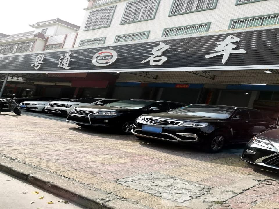 粤通名车