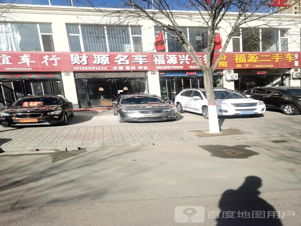 福源二手车